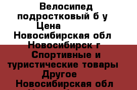 Велосипед подростковый б/у › Цена ­ 4 000 - Новосибирская обл., Новосибирск г. Спортивные и туристические товары » Другое   . Новосибирская обл.,Новосибирск г.